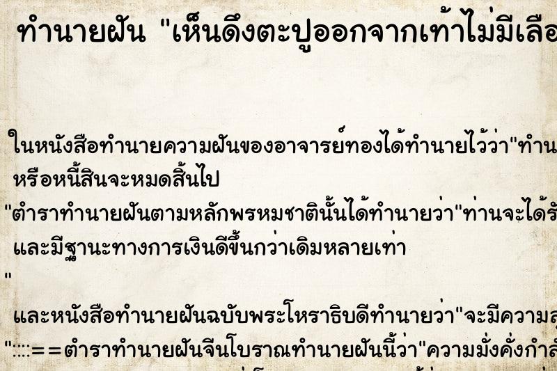 ทำนายฝันทำนายฝันเห็นดึงตะปูออกจากเท้าไม่มีเลือด